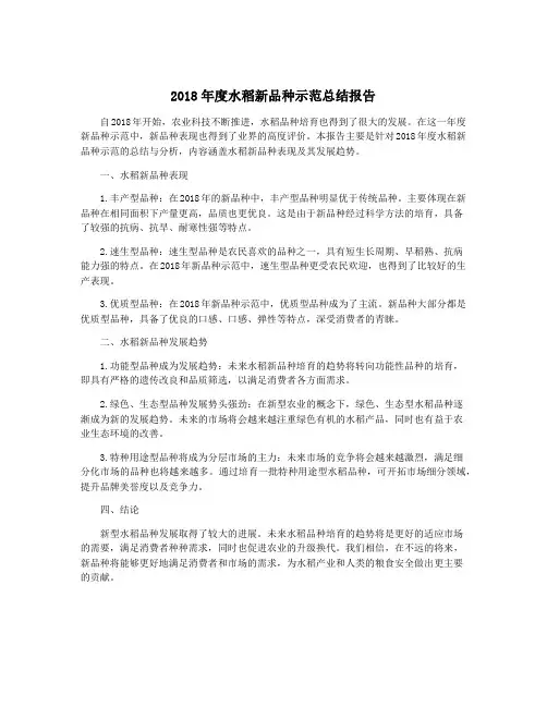 2018年度水稻新品种示范总结报告