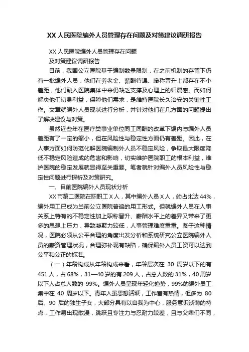 XX人民医院编外人员管理存在问题及对策建议调研报告