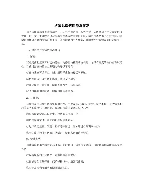 猪常见疾病的防治技术