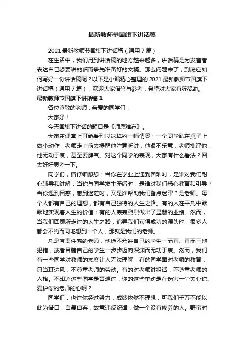 2021最新教师节国旗下讲话稿（通用7篇）
