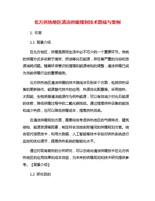 北方供热地区清洁供暖规划技术路线与案例