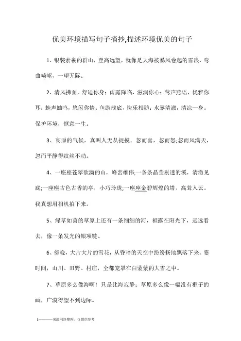 优美环境描写句子摘抄,描述环境优美的句子