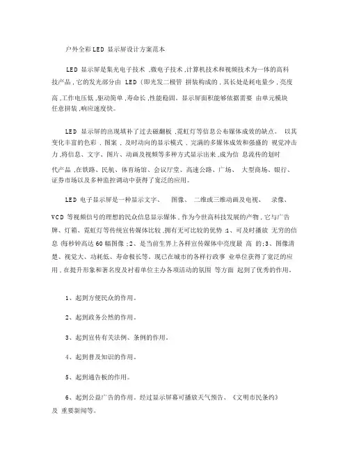 户外全彩LED显示屏设计方案范本(精)