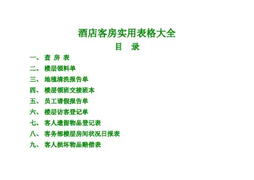 酒店客房实用表格大全