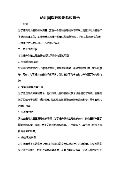 幼儿园提升改造验收报告