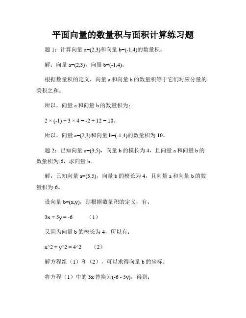 平面向量的数量积与面积计算练习题