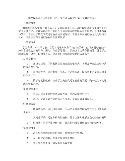 湘教版地理八年级上册《第三节 交通运输业》第三课时教学设计
