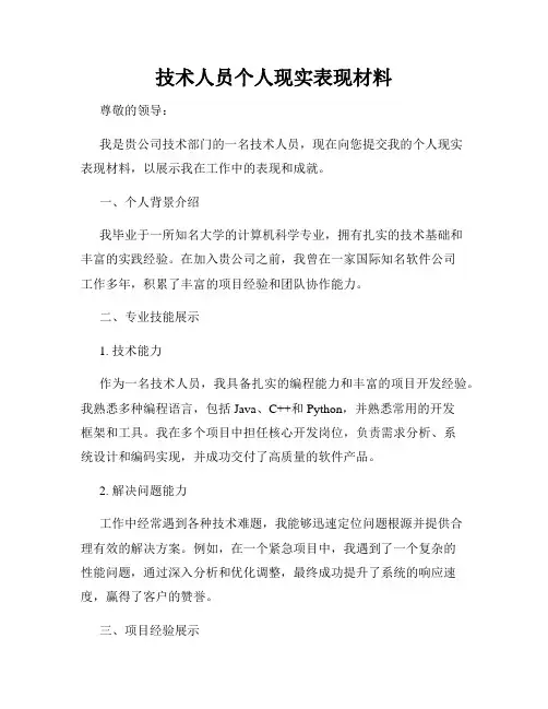 技术人员个人现实表现材料