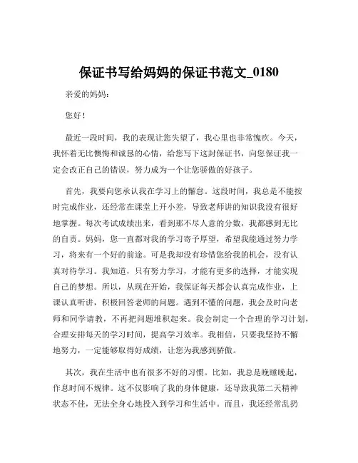 保证书写给妈妈的保证书范文_0180