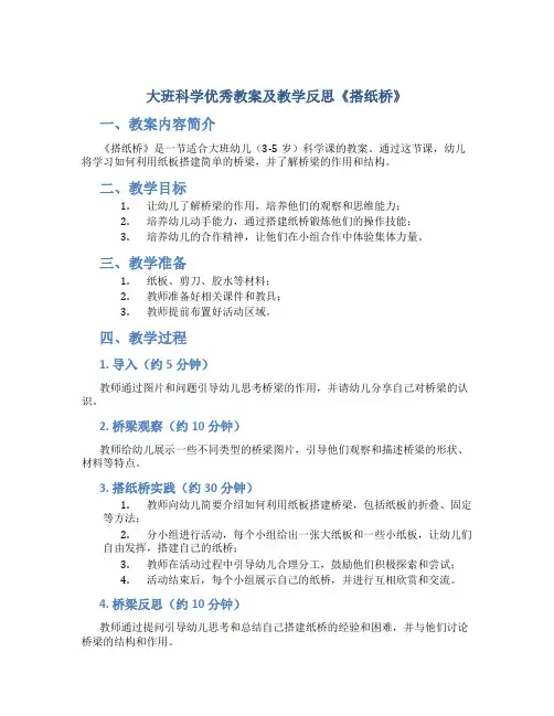 大班科学优秀教案及教学反思《搭纸桥》