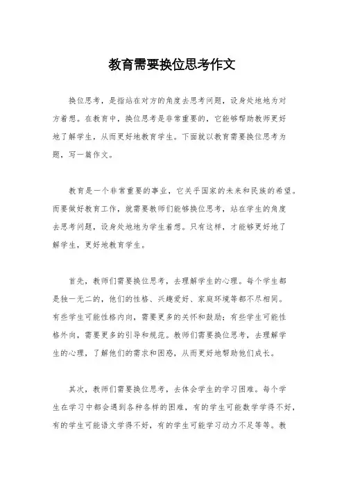 教育需要换位思考作文