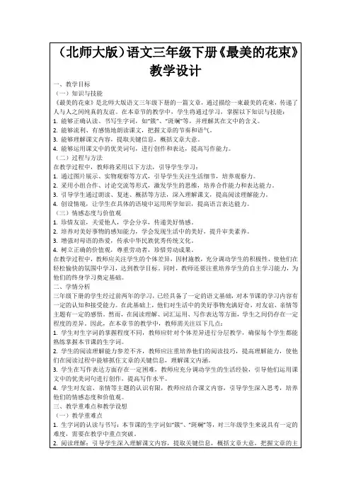 (北师大版)语文三年级下册《最美的花束》教学设计