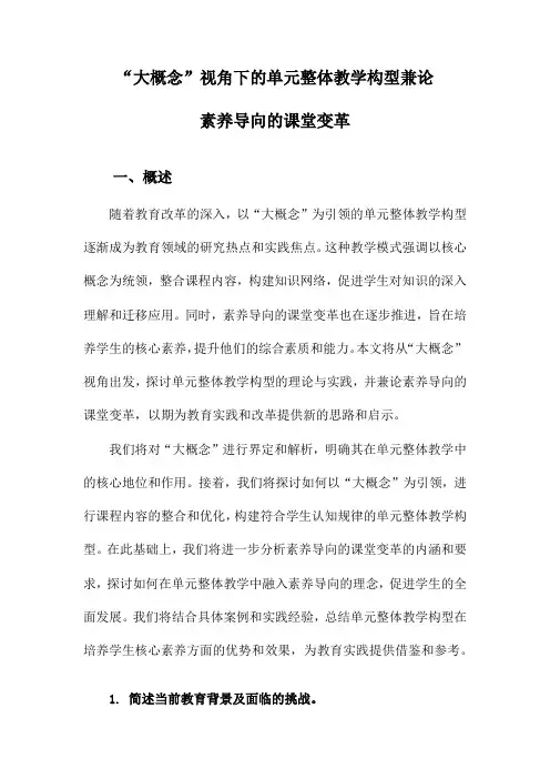 “大概念”视角下的单元整体教学构型兼论素养导向的课堂变革