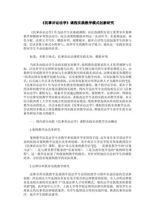 《民事诉讼法学》课程实践教学模式创新研究