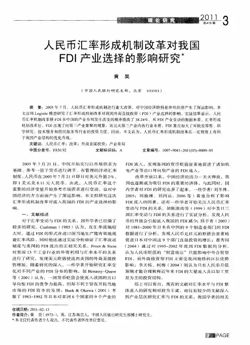 人民币汇率形成机制改革对我国FDI产业选择的影响研究
