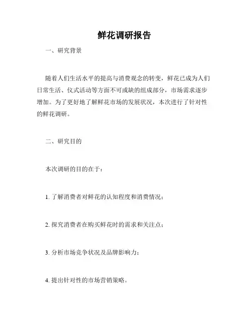 鲜花调研报告