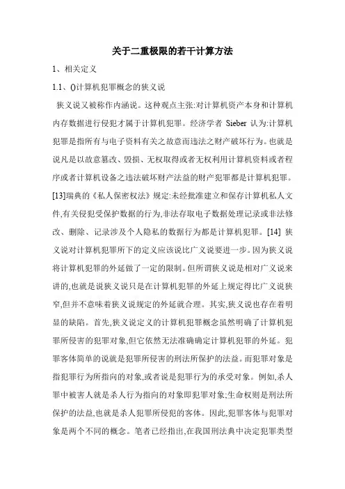 关于二重极限的若干计算方法_0.doc