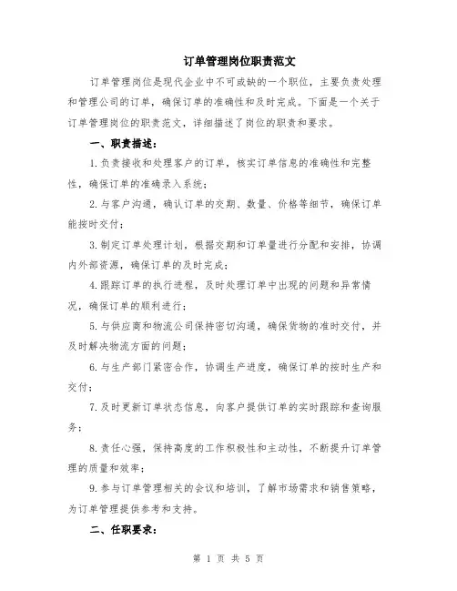 订单管理岗位职责范文（二篇）