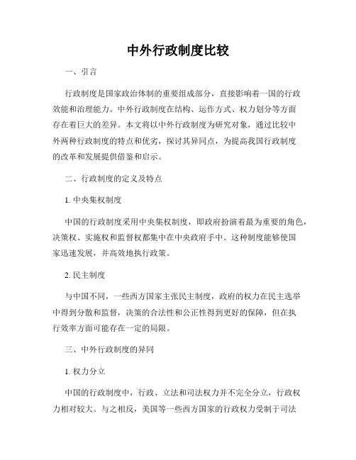 中外行政制度比较