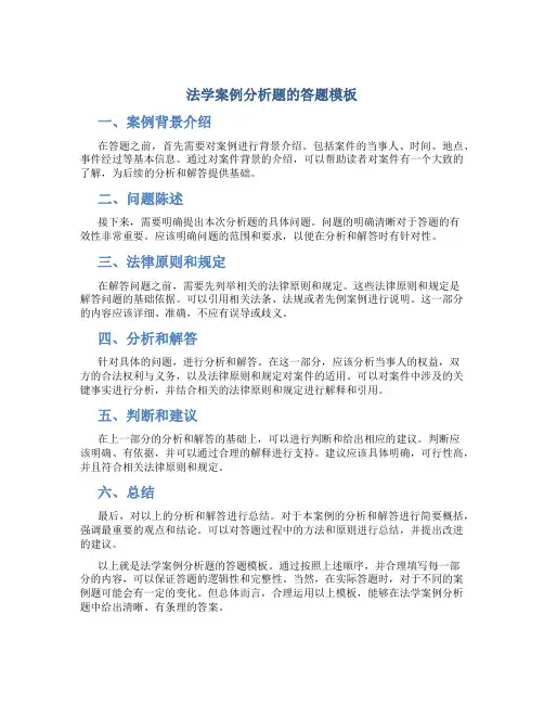 法学案例分析题的答题模板