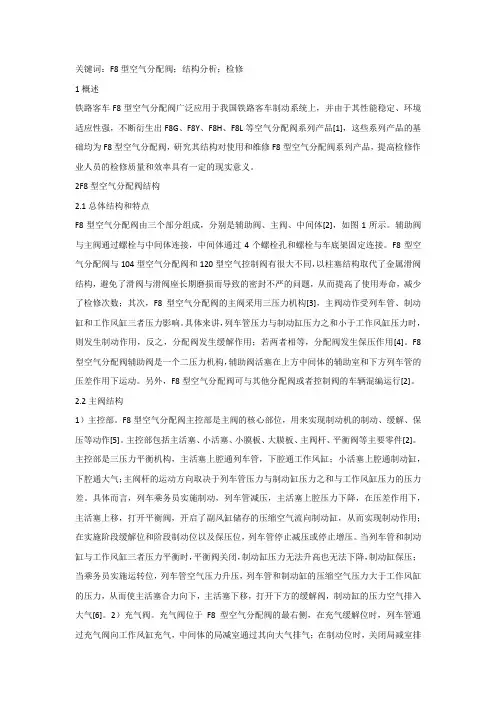 F8型空气分配阀机械结构浅议