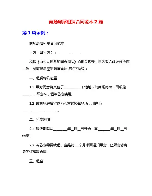 商场房屋租赁合同范本7篇