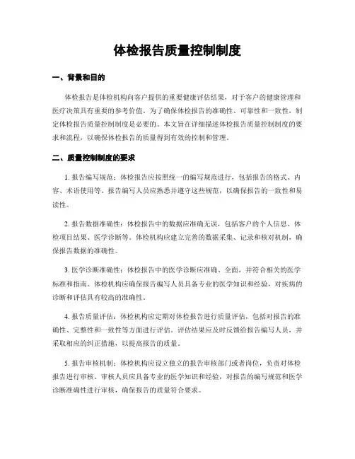 体检报告质量控制制度