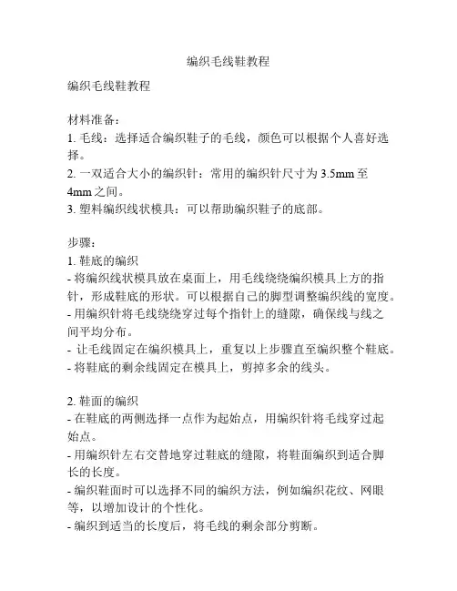 编织毛线鞋教程
