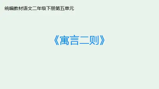 二年级下册语文课文(四)寓言二则(新教材)部编版