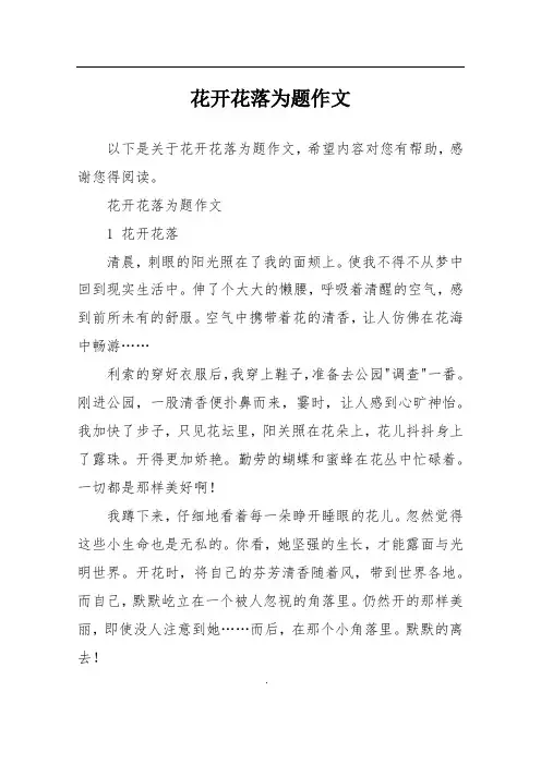 花开花落为题作文