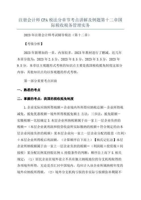 注册会计师CPA税法分章节考点讲解及例题第十二章国际税收税务管理实务