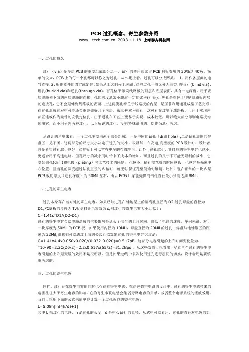PCB过孔概念、寄生参数介绍