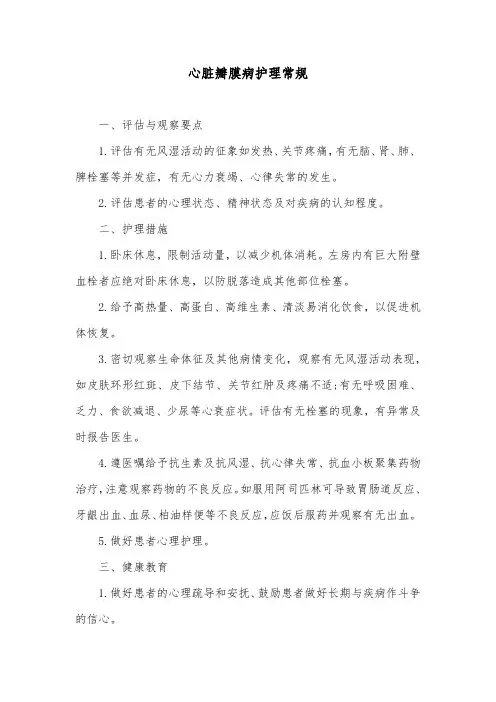 心脏瓣膜病护理常规