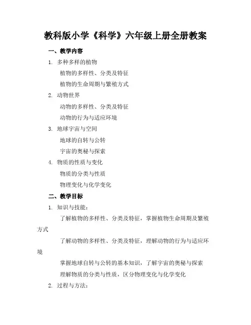 教科版小学《科学》六年级上册全册教案