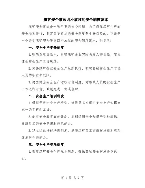 煤矿安全事故四不放过的安全制度范本