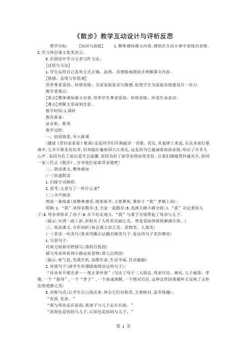 《散步》教学互动设计与评析反思3页word