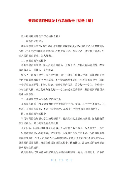 教师师德师风建设工作总结报告【精选十篇】