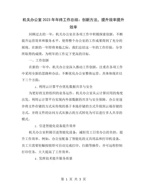 机关办公室2023年年终工作总结：创新方法,提升效率
