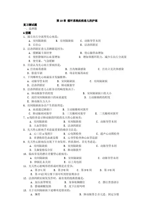  循环系统疾病患儿的护理 试题