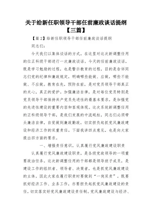 关于给新任职领导干部任前廉政谈话提纲【三篇】