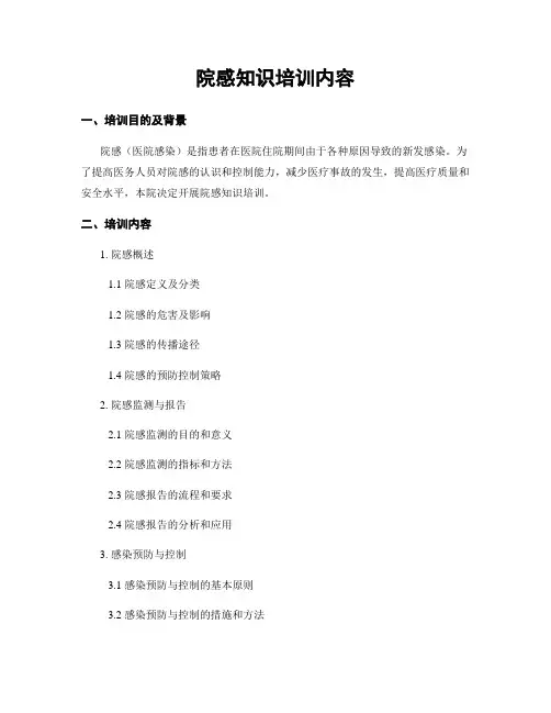 院感知识培训内容