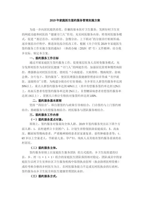 2019年家庭医生签约服务管理管理实施方案