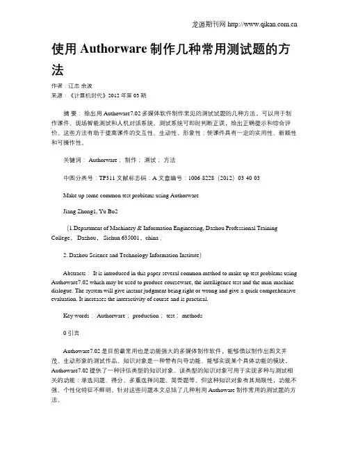 使用Authorware制作几种常用测试题的方法