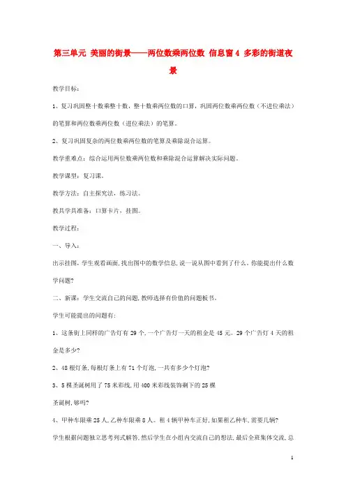 三年级数学下册第三单元美丽的街景__两位数乘两位数信息窗4多彩的街道夜景第2课时教案青岛版20200