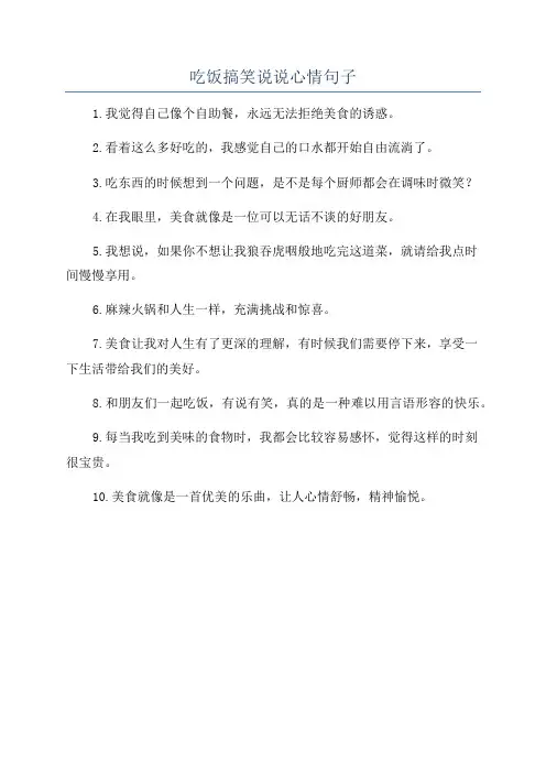 吃饭搞笑说说心情句子