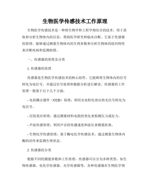 生物医学传感技术工作原理