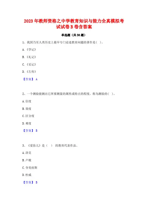 2023年教师资格之中学教育知识与能力全真模拟考试试卷B卷含答案
