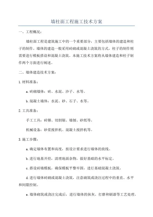 墙柱面工程施工技术方案