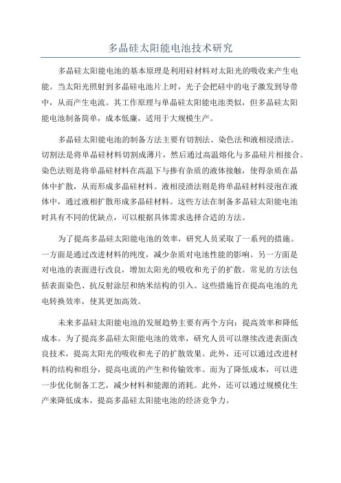多晶硅太阳能电池技术研究