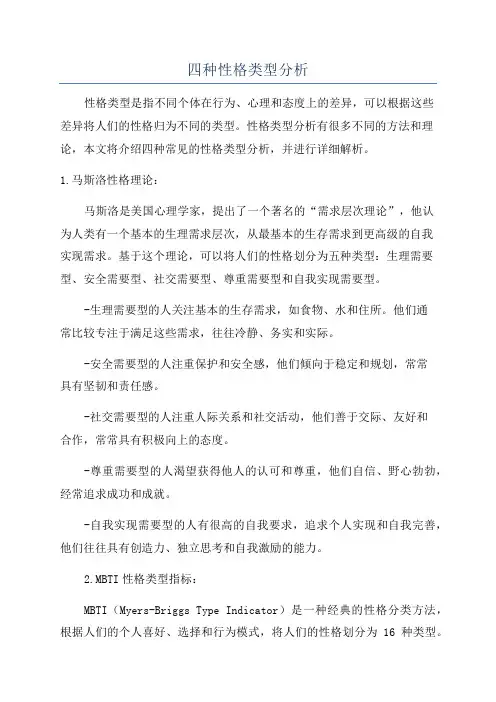 四种性格类型分析